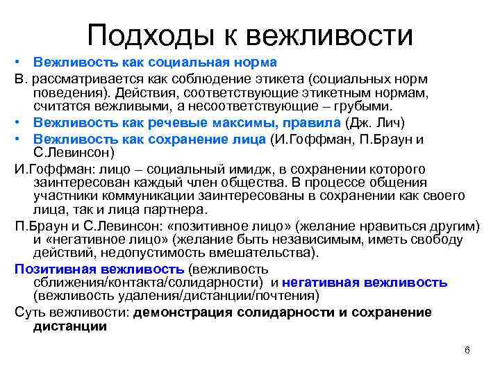 Подходы к вежливости • Вежливость как социальная норма В. рассматривается как соблюдение этикета (социальных