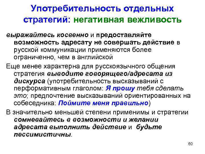 Употребительность отдельных стратегий: негативная вежливость выражайтесь косвенно и предоставляйте возможность адресату не совершать действие