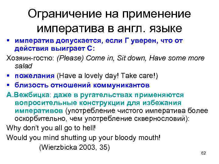 Ограничение на применение императива в англ. языке § императив допускается, если Г уверен, что