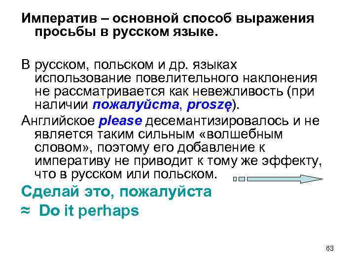 Императив – основной способ выражения просьбы в русском языке. В русском, польском и др.