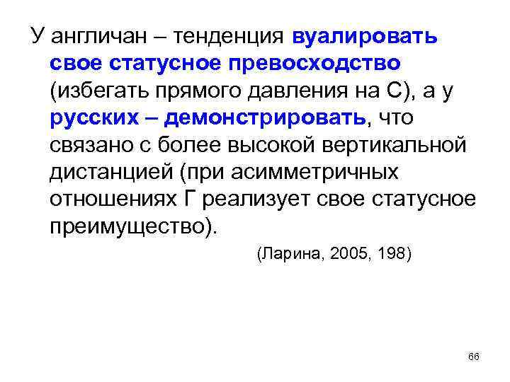 У англичан – тенденция вуалировать свое статусное превосходство (избегать прямого давления на С), а