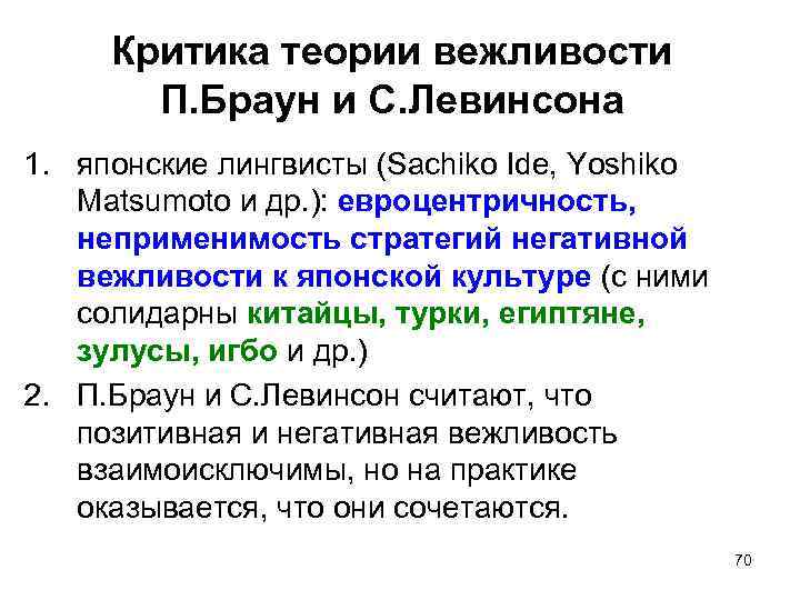 Критика теории вежливости П. Браун и С. Левинсона 1. японские лингвисты (Sachiko Ide, Yoshiko