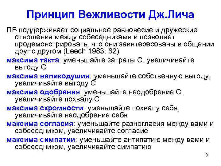 Принцип Вежливости Дж. Лича ПВ поддерживает социальное равновесие и дружеские отношения между собеседниками и