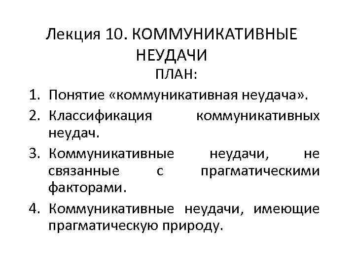 Лекция 10. КОММУНИКАТИВНЫЕ НЕУДАЧИ 1. 2. 3. 4. ПЛАН: Понятие «коммуникативная неудача» . Классификация