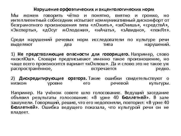 Нарушение орфоэпических и акцентологических норм Мы можем говорить чётко и понятно, внятно и громко,