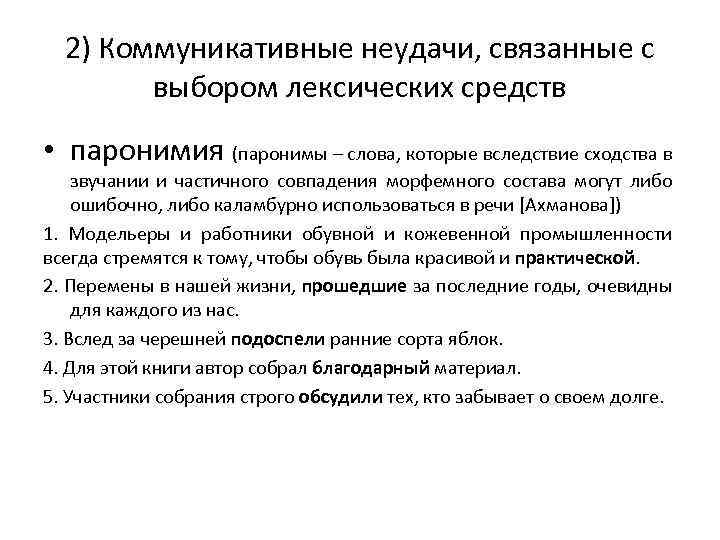 2) Коммуникативные неудачи, связанные с выбором лексических средств • паронимия (паронимы – слова, которые