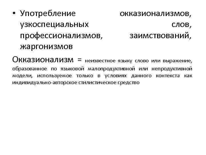 • Употребление окказионализмов, узкоспециальных слов, профессионализмов, заимствований, жаргонизмов Окказионализм = неизвестное языку слово