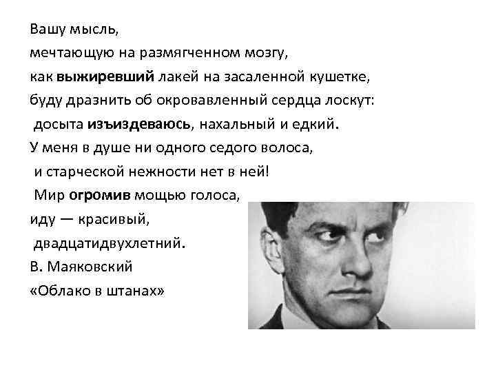 Вашу мысль, мечтающую на размягченном мозгу, как выжиревший лакей на засаленной кушетке, буду дразнить