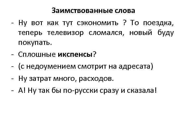 - - Заимствованные слова Ну вот как тут сэкономить ? То поездка, теперь телевизор