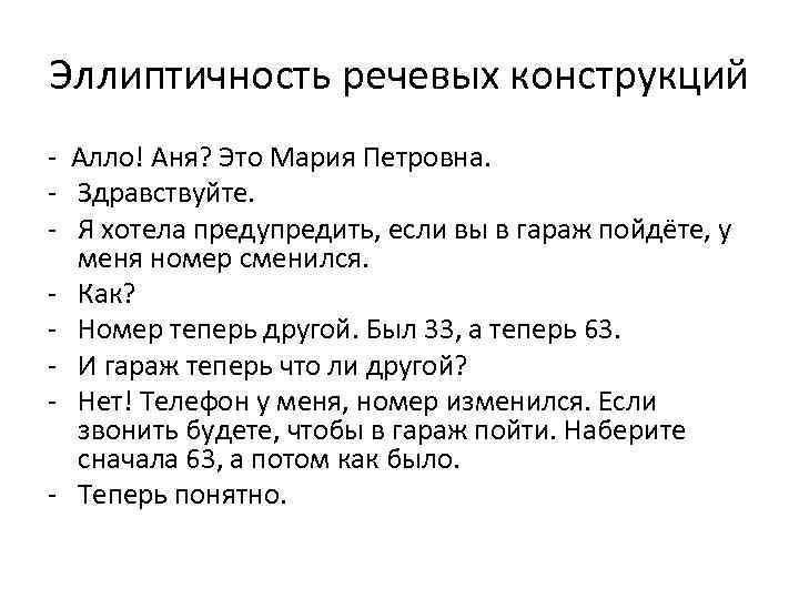 Эллиптичность речевых конструкций - Алло! Аня? Это Мария Петровна. - Здравствуйте. - Я хотела