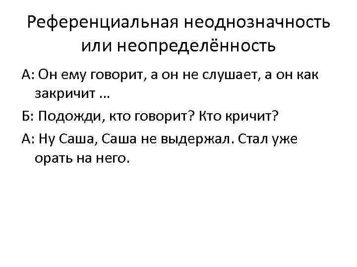 Референциальная неоднозначность или неопределённость А: Он ему говорит, а он не слушает, а он