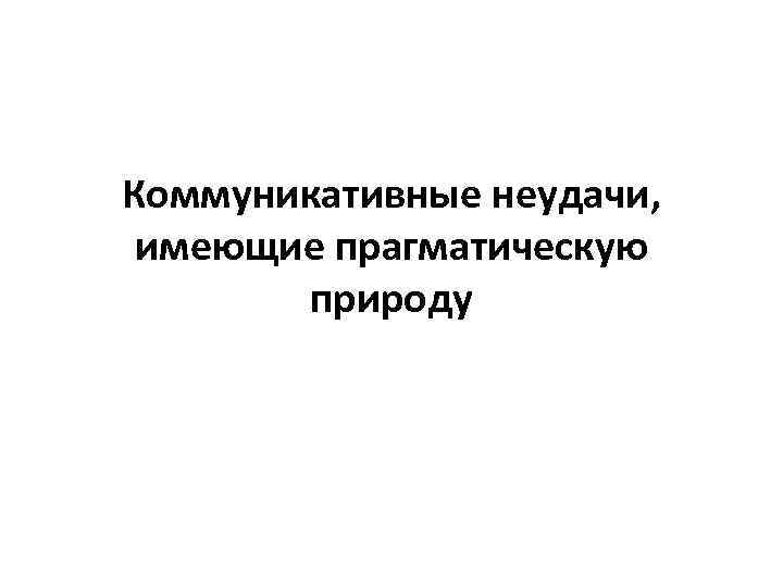 Коммуникативные неудачи, имеющие прагматическую природу