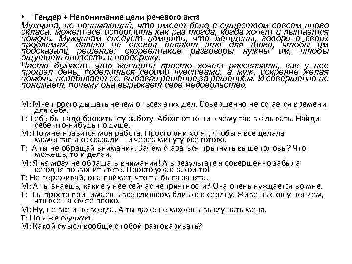 • Гендер + Непонимание цели речевого акта Мужчина, не понимающий, что имеет дело