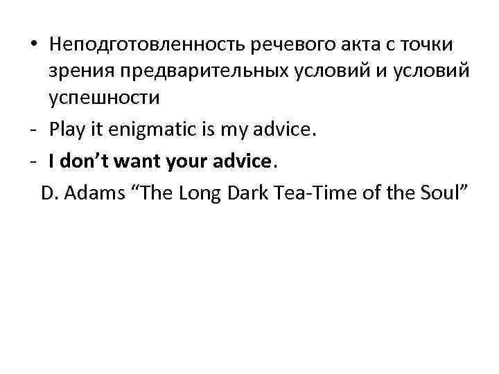 • Неподготовленность речевого акта с точки зрения предварительных условий и условий успешности -