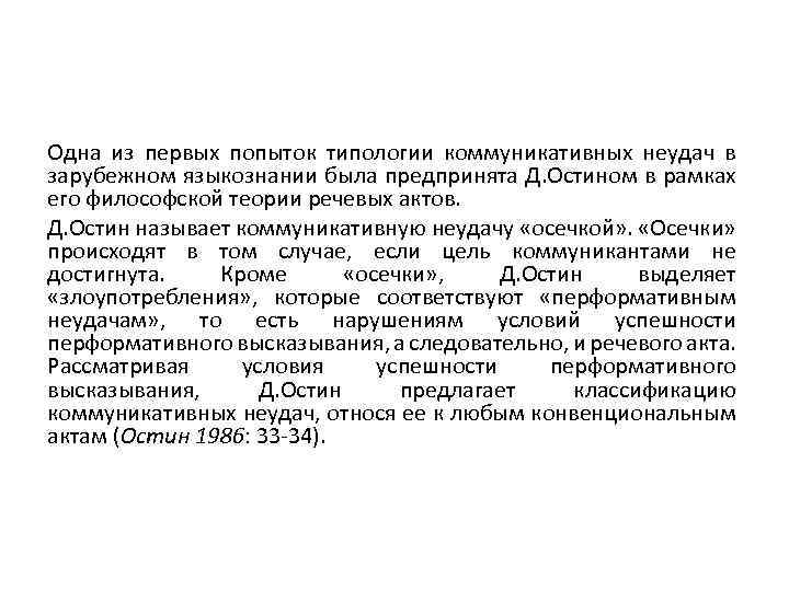 Одна из первых попыток типологии коммуникативных неудач в зарубежном языкознании была предпринята Д. Остином