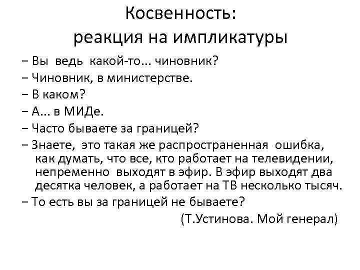 Косвенность: реакция на импликатуры − Вы ведь какой-то. . . чиновник? − Чиновник, в