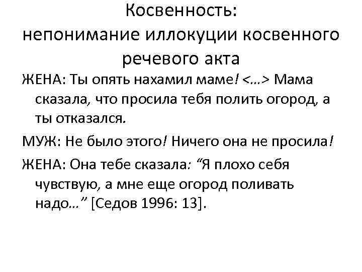 Косвенность: непонимание иллокуции косвенного речевого акта ЖЕНА: Ты опять нахамил маме! <…> Мама сказала,