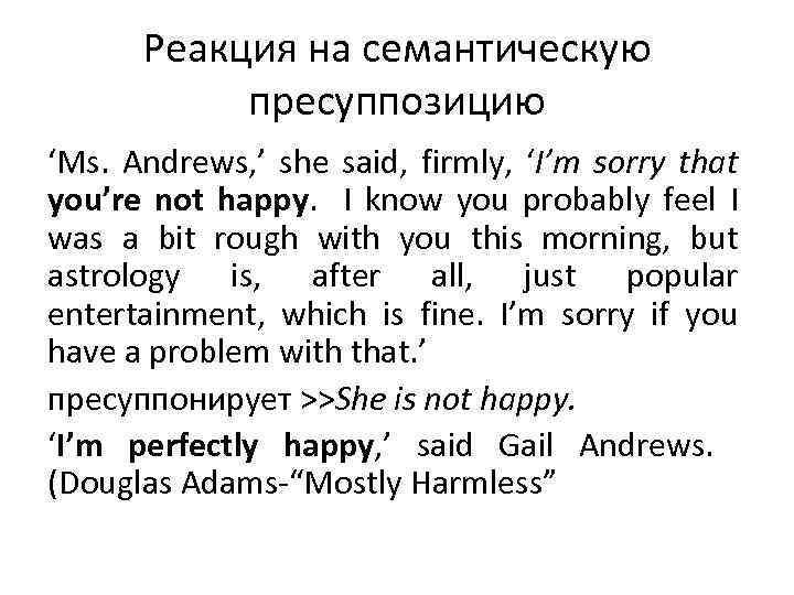 Реакция на семантическую пресуппозицию ‘Ms. Andrews, ’ she said, firmly, ‘I’m sorry that you’re