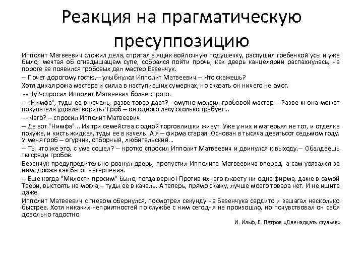 Реакция на прагматическую пресуппозицию Ипполит Матвеевич сложил дела, спрятал в ящик войлочную подушечку, распушил