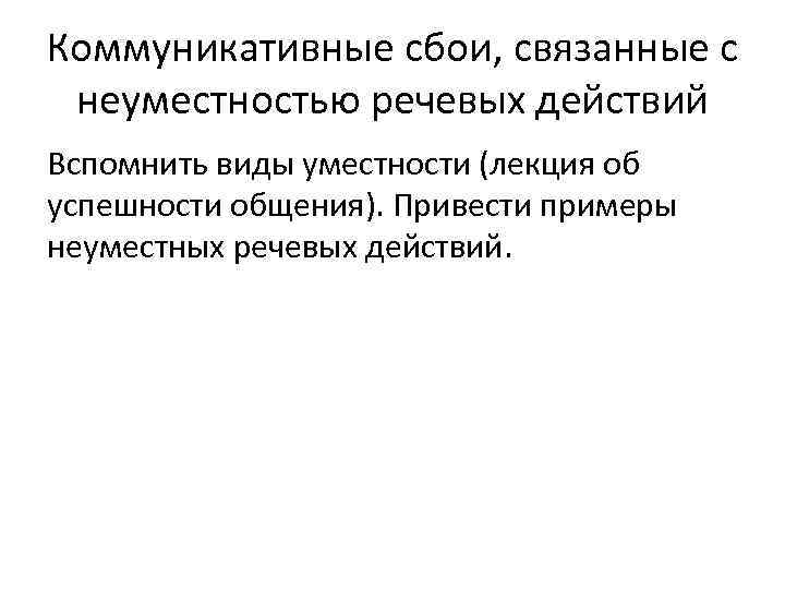 Коммуникативные сбои, связанные с неуместностью речевых действий Вспомнить виды уместности (лекция об успешности общения).