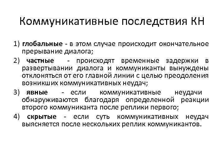 Коммуникативные последствия КН 1) глобальные - в этом случае происходит окончательное прерывание диалога; 2)