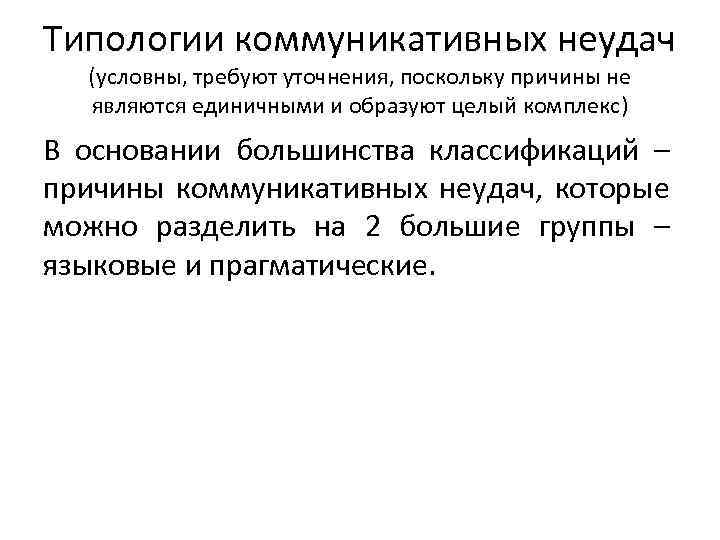 Типологии коммуникативных неудач (условны, требуют уточнения, поскольку причины не являются единичными и образуют целый