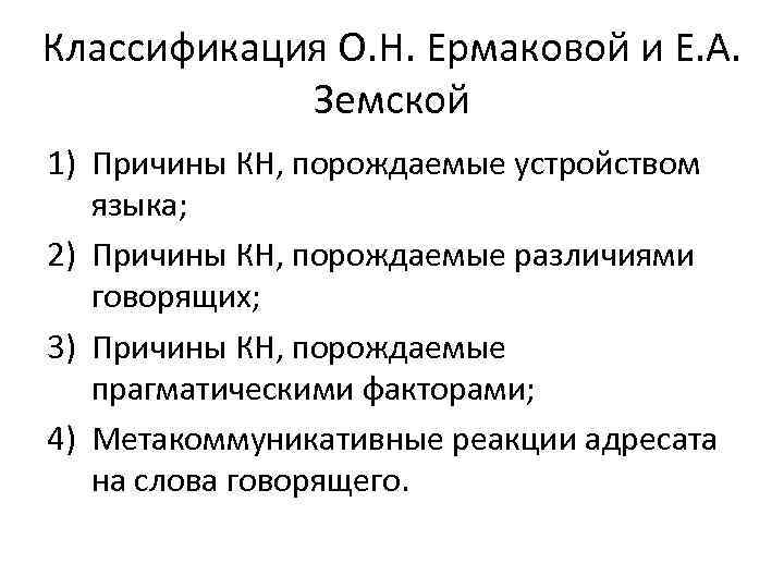 Классификация О. Н. Ермаковой и Е. А. Земской 1) Причины КН, порождаемые устройством языка;