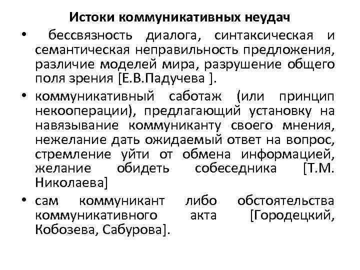 Истоки коммуникативных неудач • бессвязность диалога, синтаксическая и семантическая неправильность предложения, различие моделей мира,