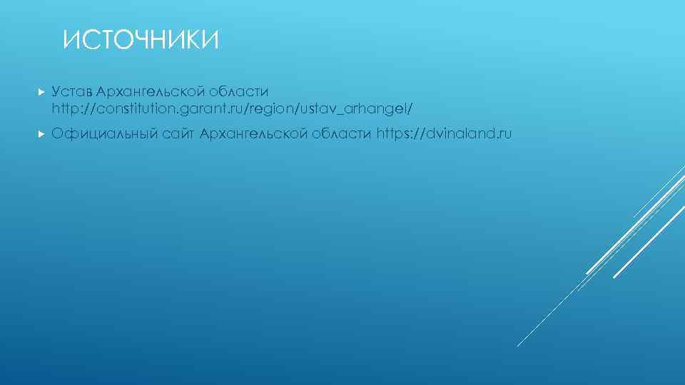 ИСТОЧНИКИ Устав Архангельской области http: //constitution. garant. ru/region/ustav_arhangel/ Официальный сайт Архангельской области https: //dvinaland.