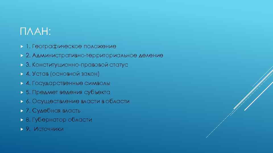 ПЛАН: 1. Географическое положение 2. Административно-территориальное деление 3. Конституционно-правовой статус 4. Устав (основной закон)