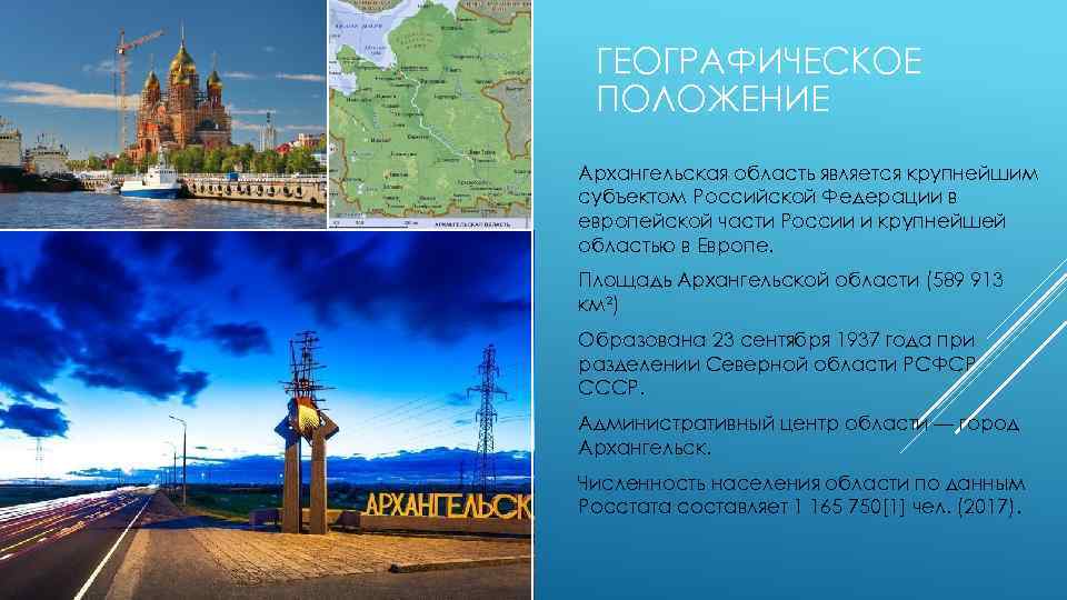 ГЕОГРАФИЧЕСКОЕ ПОЛОЖЕНИЕ Архангельская область является крупнейшим субъектом Российской Федерации в европейской части России и