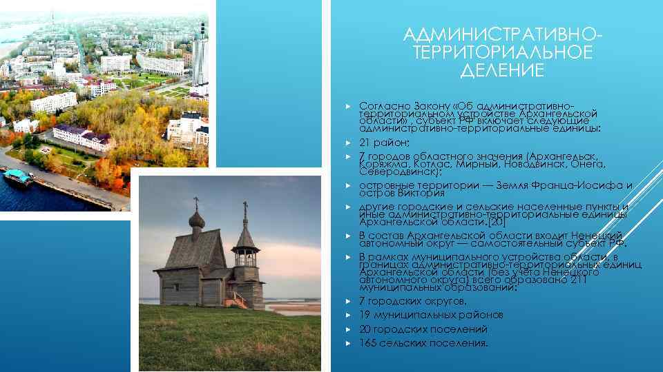 АДМИНИСТРАТИВНОТЕРРИТОРИАЛЬНОЕ ДЕЛЕНИЕ Согласно Закону «Об административнотерриториальном устройстве Архангельской области» , субъект РФ включает следующие