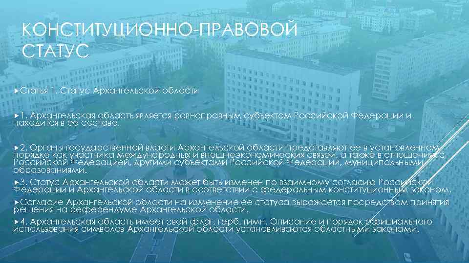 КОНСТИТУЦИОННО-ПРАВОВОЙ СТАТУС Статья 1. Статус Архангельской области 1. Архангельская область является равноправным субъектом Российской