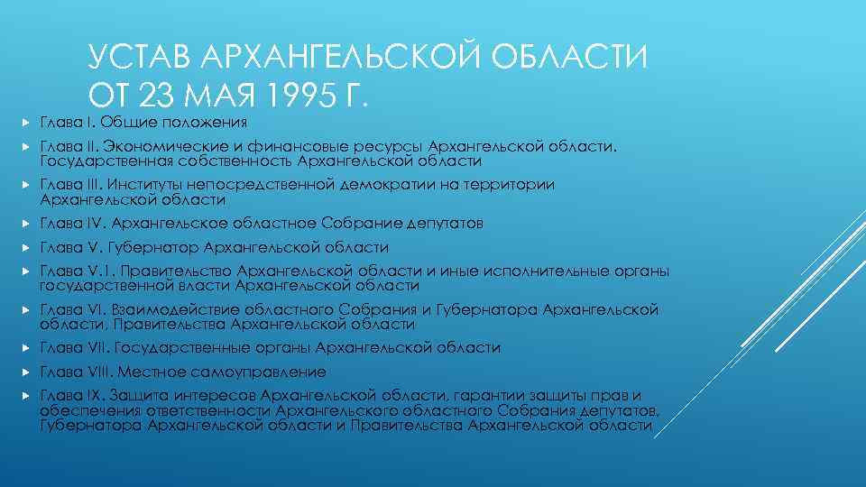 УСТАВ АРХАНГЕЛЬСКОЙ ОБЛАСТИ ОТ 23 МАЯ 1995 Г. Глава I. Общие положения Глава II.