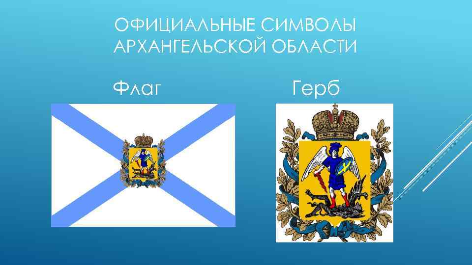 ОФИЦИАЛЬНЫЕ СИМВОЛЫ АРХАНГЕЛЬСКОЙ ОБЛАСТИ Флаг Герб 