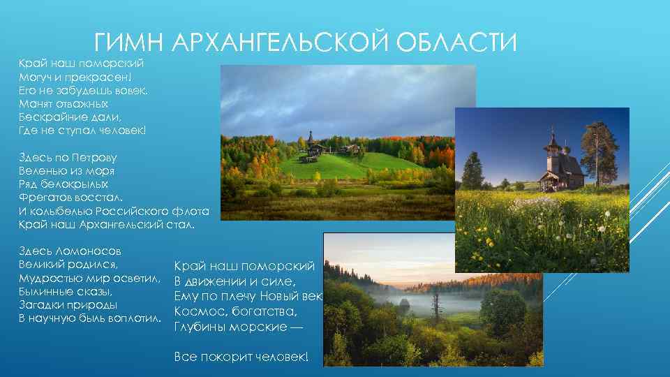 ГИМН АРХАНГЕЛЬСКОЙ ОБЛАСТИ Край наш поморский Могуч и прекрасен! Его не забудешь вовек. Манят