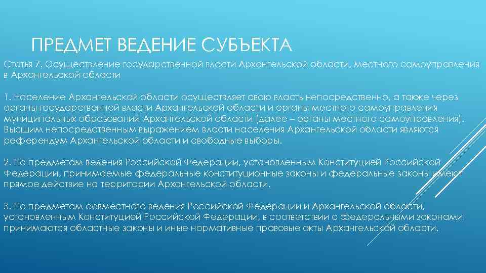 ПРЕДМЕТ ВЕДЕНИЕ СУБЪЕКТА Статья 7. Осуществление государственной власти Архангельской области, местного самоуправления в Архангельской