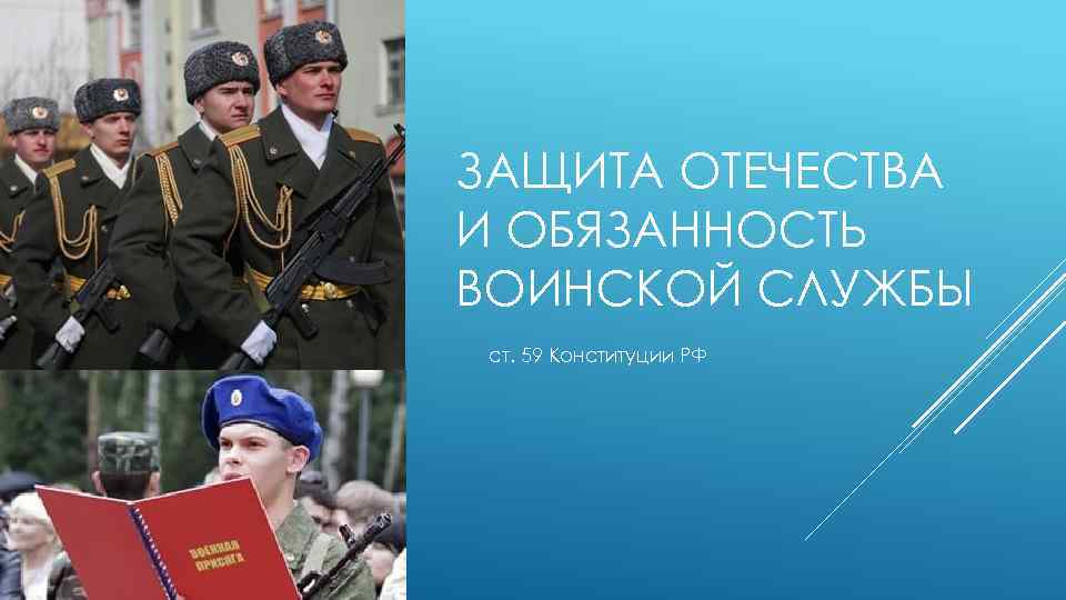 Защита отечества уплата. Защита Отечества в Конституции РФ. Защита Отечества и обязанность воинской службы.. Защита Отечества и обязанность воинской обязанности. Защищать свое Отечество Военная служба.