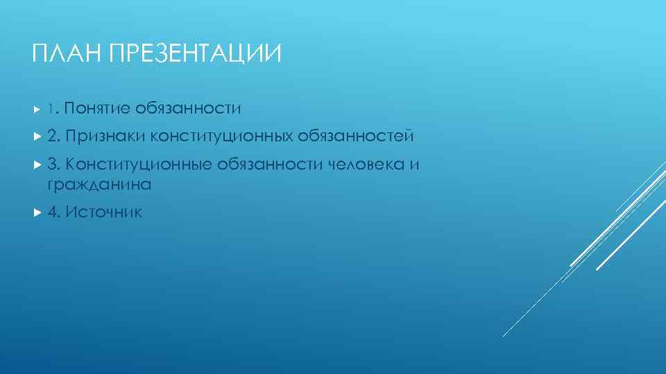 ПЛАН ПРЕЗЕНТАЦИИ 1. 2. Понятие обязанности Признаки конституционных обязанностей 3. Конституционные обязанности человека и