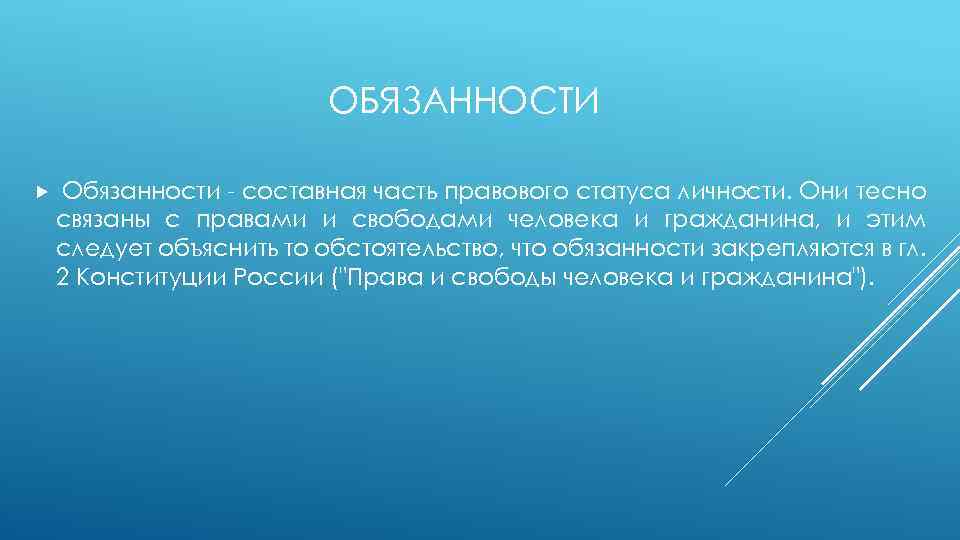 ОБЯЗАННОСТИ Обязанности - составная часть правового статуса личности. Они тесно связаны с правами и