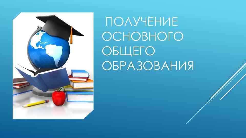 Получить общее образование. Получение общего образования. Получение основного общего образования. Общее образование. Основное общее образование это.