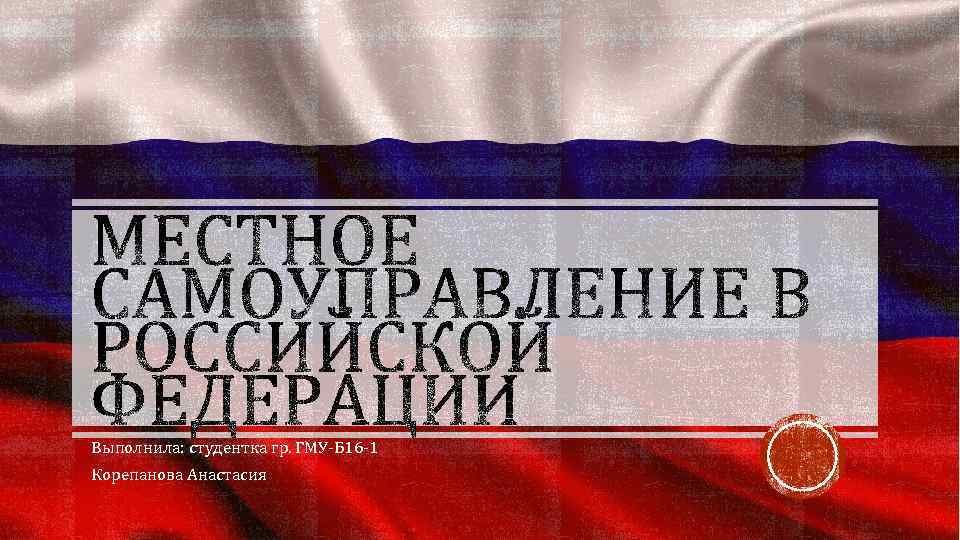 Выполнила: студентка гр. ГМУ-Б 16 -1 Корепанова Анастасия 