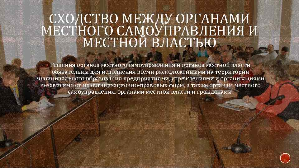СХОДСТВО МЕЖДУ ОРГАНАМИ МЕСТНОГО САМОУПРАВЛЕНИЯ И МЕСТНОЙ ВЛАСТЬЮ § Решения органов местного самоуправления и