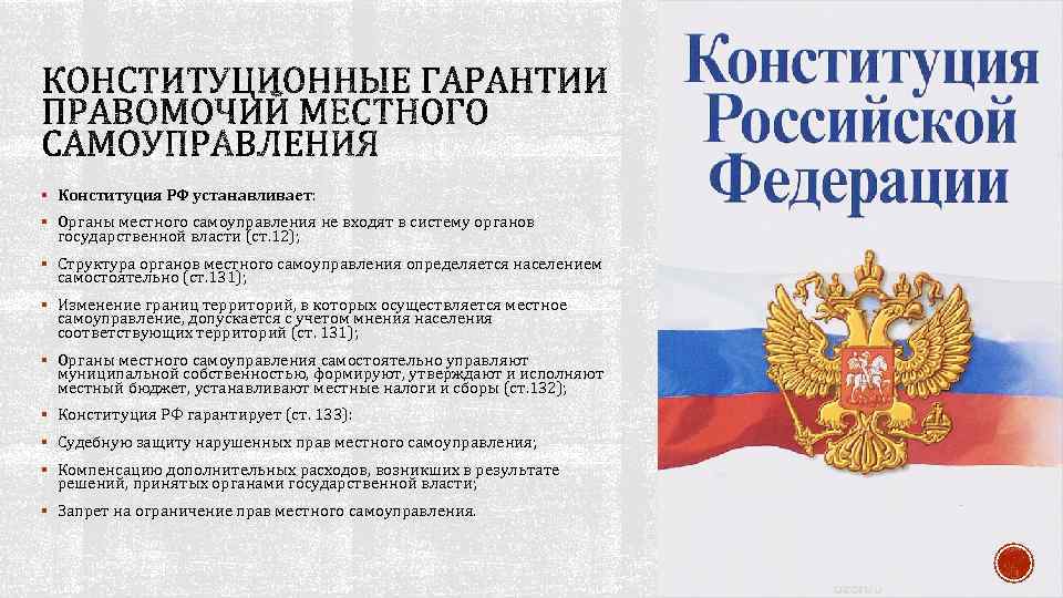 § Конституция РФ устанавливает: § Органы местного самоуправления не входят в систему органов государственной