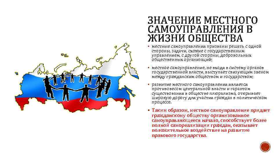 § местные самоуправления призваны решать с одной стороны, задачи, схожие с государственным управлением, с