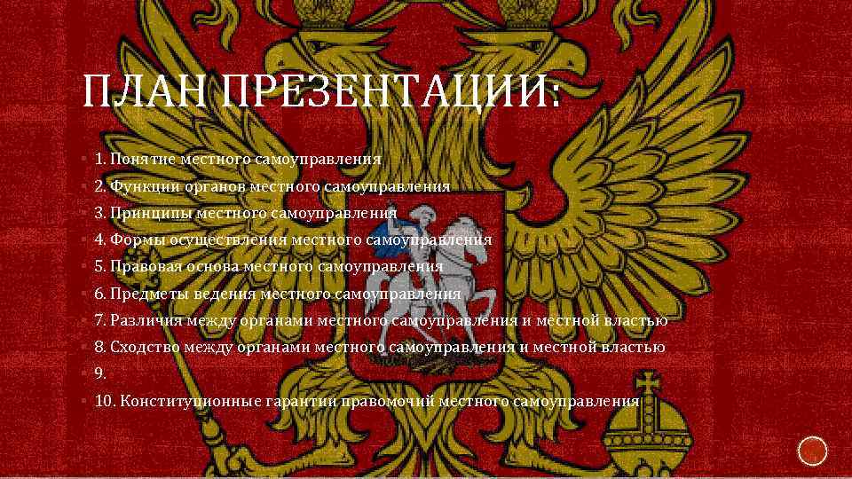 ПЛАН ПРЕЗЕНТАЦИИ: § 1. Понятие местного самоуправления § 2. Функции органов местного самоуправления §