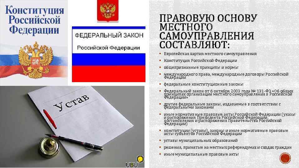 § Европейская хартия местного самоуправления § Конституция Российской Федерации § общепризнанные принципы и нормы