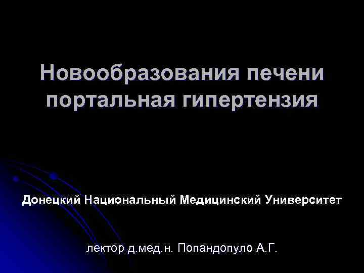 Новообразования печени портальная гипертензия Донецкий Национальный Медицинский Университет лектор д. мед. н. Попандопуло А.