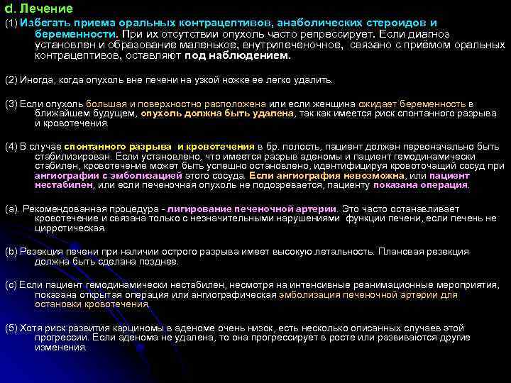 d. Лечение (1) Избегать приема оральных контрацептивов, анаболических стероидов и беременности. При их отсутствии