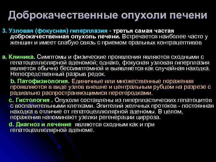 Доброкачественные опухоли печени 3. Узловая (фокусная) гиперплазия - третья самая частая доброкачественная опухоль печени.